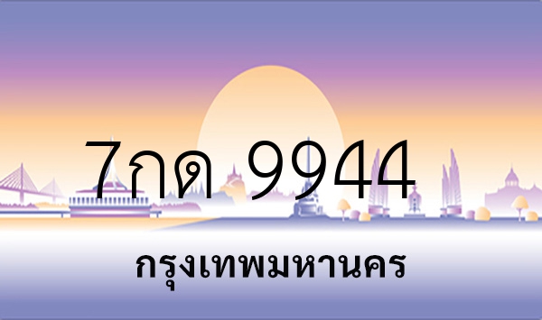 7กด 9944